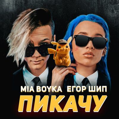 Mia Boyka x Егор Шип - Пикачу