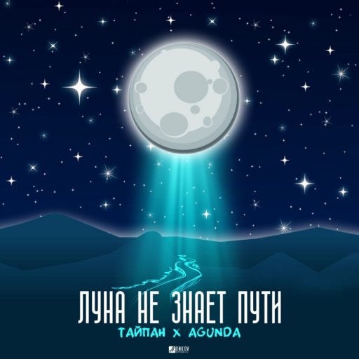 Тайпан - Луна Не Знает Пути (feat. Agunda)