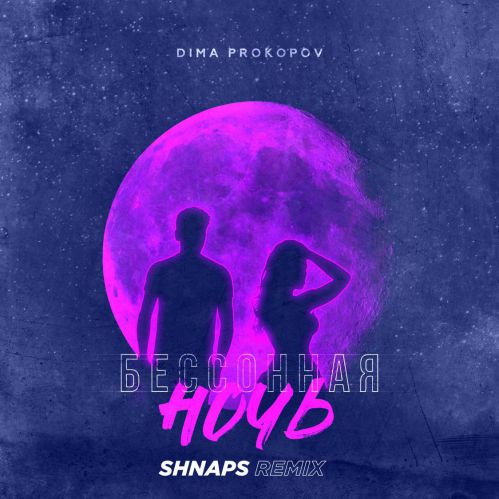 Dima PROKOPOV - Бессонная ночь (Shnaps Remix)