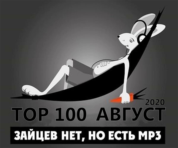 Top 100 Зайцев.нет Август [RePack]