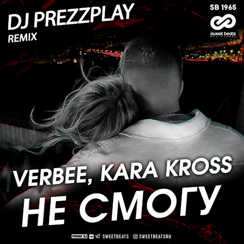 VERBEE x KARA KROSS - Не смогу (DJ Prezzplay Radio Edit)
