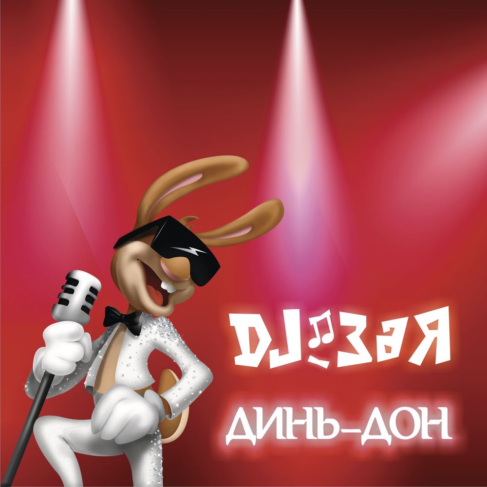 DJ Зая - Динь-Дон