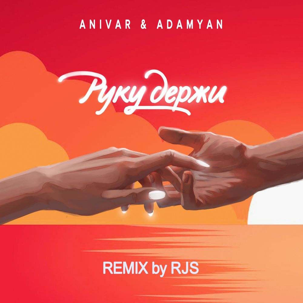 ANIVAR & ADAMYAN - Руку держи (RJS Remix)