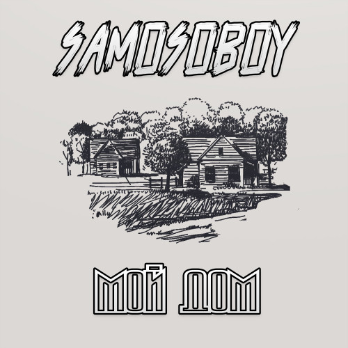 SAMOSOBOY - Мой дом