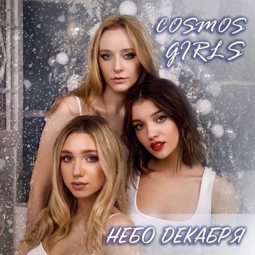 Cosmos Girls - Небо Декабря
