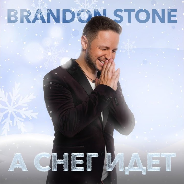 Brandon Stone - А Снег Идёт