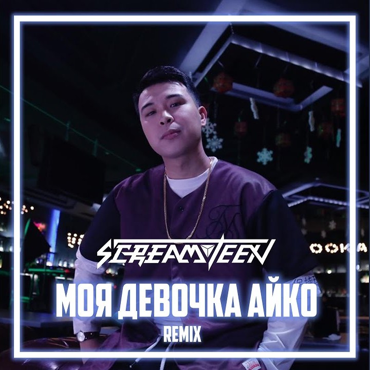 Screamteen - Моя Девушка Айко (Surenfreed Remix)