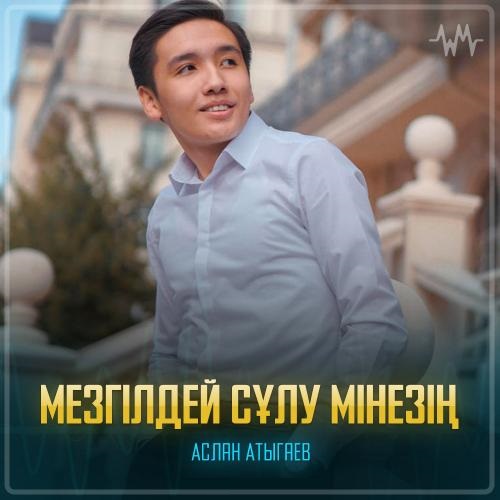 Аслан Атыгаев - Мезгілдей сұлу мінезің