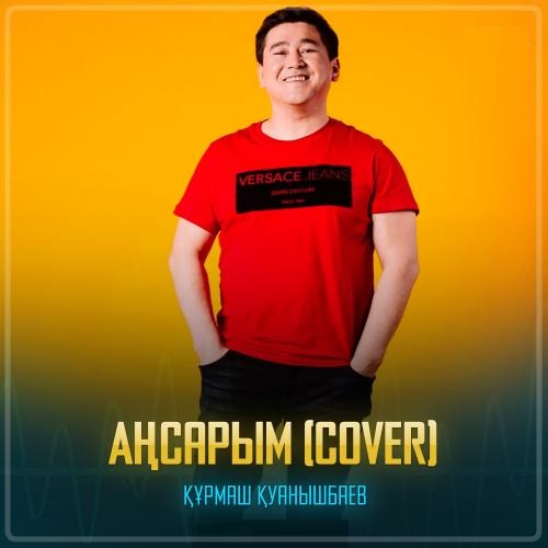 Құрмаш Қуанышбаев - Аңсарым (cover)