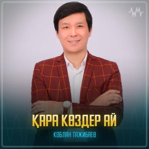 Коблан Тажибаев - Қара көздер ай