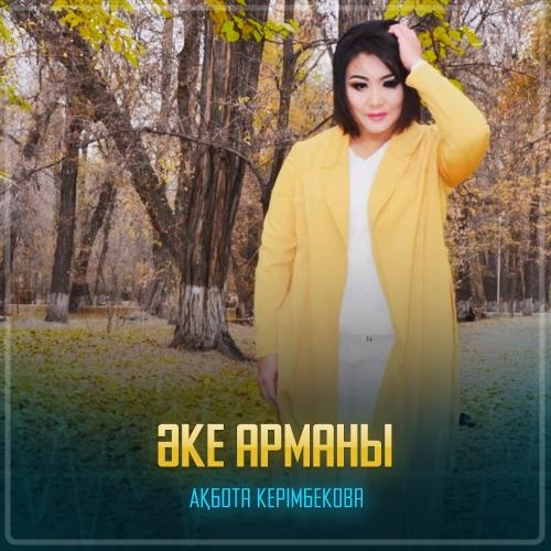 Ақбота Керімбекова - Әке арманы
