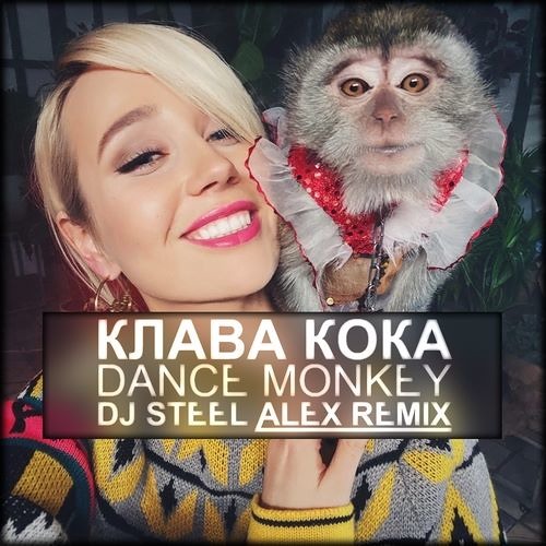 Клава Кока - Dance Monkey (Dj Steel Alex Remix) (Radio Edit)
