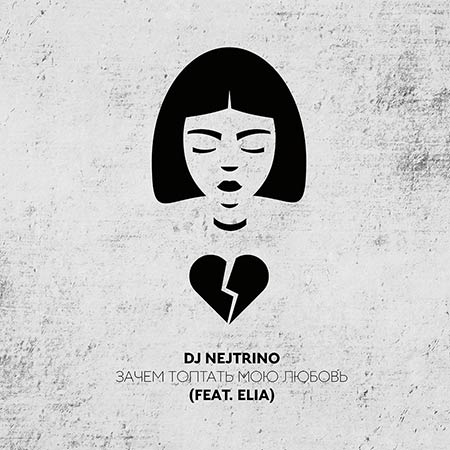 DJ Nejtrino, Elia - Зачем топтать мою любовь
