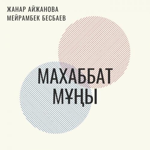 Мейрамбек Бесбаев & Жанар Айжанова - Махаббат мұңы