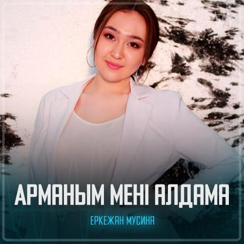 Еркежан Мусина - Арманым мені алдама