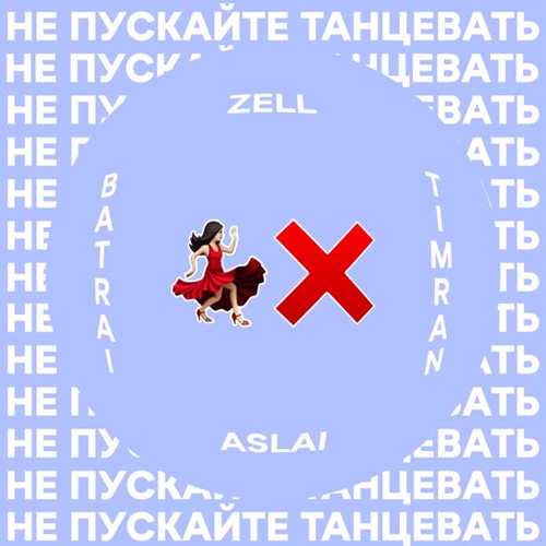 Timran & Zell & Batrai feat. Aslai - Не Пускайте Танцевать