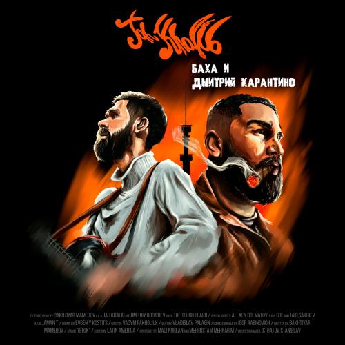 Jah Khalib - На своём вайбе (feat. GUF)