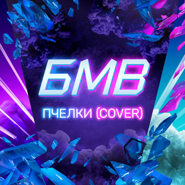БМВ - Пчёлки (Cover)