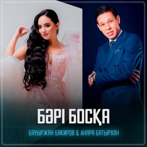 Бауыржан Бакиров & Анара Батырхан - Бәрі босқа